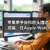 苹果牵手骨科巨头捷迈邦美，在Apple Watch上推出患者数字交互护理（图3）