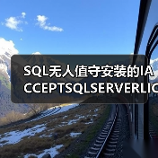 SQL无人值守安装的IACCEPTSQLSERVERLICENSETERMS参数(图3) SQL无人值守安装的IACCEPTSQLSERVERLICENSETERMS参数(图3)