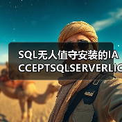 SQL无人值守安装的IACCEPTSQLSERVERLICENSETERMS参数(图2) SQL无人值守安装的IACCEPTSQLSERVERLICENSETERMS参数(图2)