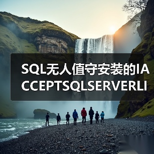 SQL无人值守安装的IACCEPTSQLSERVERLICENSETERMS参数(图1) SQL无人值守安装的IACCEPTSQLSERVERLICENSETERMS参数(图1)