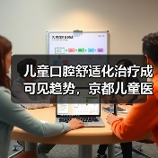 儿童口腔舒适化治疗成可见趋势,京都儿童医院是什么样的?(图4) 儿童口腔舒适化治疗成可见趋势,京都儿童医院是什么样的?(图4)