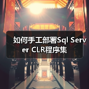 如何手工部署Sql Server CLR程序集(图1) 如何手工部署Sql Server CLR程序集(图1)