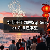 如何手工部署Sql Server CLR程序集(图2) 如何手工部署Sql Server CLR程序集(图2)