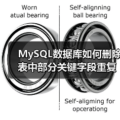MySQL数据库如何删除表中部分关键字段重复的记录(图3) MySQL数据库如何删除表中部分关键字段重复的记录(图3)