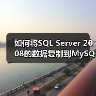 如何将SQL Server 2008的数据复制到MySQL数据库(图2) 如何将SQL Server 2008的数据复制到MySQL数据库(图2)