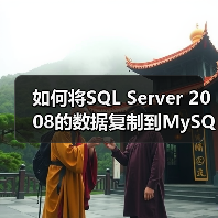 如何将SQL Server 2008的数据复制到MySQL数据库(图4) 如何将SQL Server 2008的数据复制到MySQL数据库(图4)