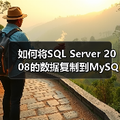 如何将SQL Server 2008的数据复制到MySQL数据库(图3) 如何将SQL Server 2008的数据复制到MySQL数据库(图3)