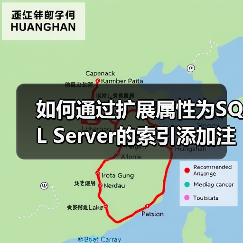 如何通过扩展属性为SQL Server的索引添加注释信息(图1) 如何通过扩展属性为SQL Server的索引添加注释信息(图1)