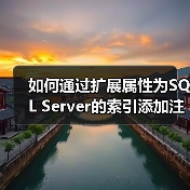 如何通过扩展属性为SQL Server的索引添加注释信息(图3) 如何通过扩展属性为SQL Server的索引添加注释信息(图3)