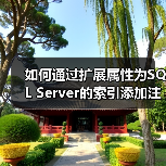 如何通过扩展属性为SQL Server的索引添加注释信息(图2) 如何通过扩展属性为SQL Server的索引添加注释信息(图2)