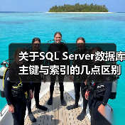 关于SQL Server数据库主键与索引的几点区别(图4) 关于SQL Server数据库主键与索引的几点区别(图4)