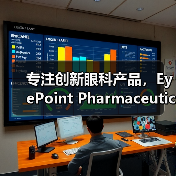 专注创新眼科产品，EyePoint Pharmaceuticals获2900万美元融资（图2）