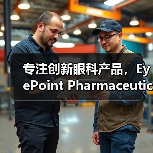 专注创新眼科产品，EyePoint Pharmaceuticals获2900万美元融资（图4）