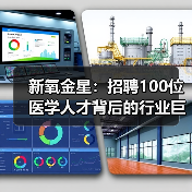 新氧金星：招聘100位医学人才背后的行业巨变（图1）