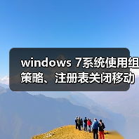 windows 7系统使用组策略、注册表关闭移动设备自动播放功能图文(图1) windows 7系统使用组策略、注册表关闭移动设备自动播放功能图文(图1)