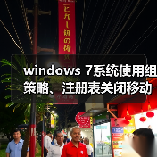 windows 7系统使用组策略、注册表关闭移动设备自动播放功能图文(图2) windows 7系统使用组策略、注册表关闭移动设备自动播放功能图文(图2)