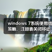 windows 7系统使用组策略、注册表关闭移动设备自动播放功能图文(图4) windows 7系统使用组策略、注册表关闭移动设备自动播放功能图文(图4)