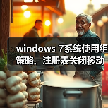 windows 7系统使用组策略、注册表关闭移动设备自动播放功能图文(图3) windows 7系统使用组策略、注册表关闭移动设备自动播放功能图文(图3)