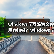 windows 7系统怎么禁用Win键？windows 7系统禁用Win键的方法（图1）