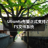 Ubuntu有望正式支持ZFS文件系统(图2) Ubuntu有望正式支持ZFS文件系统(图2)