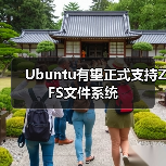 Ubuntu有望正式支持ZFS文件系统(图1) Ubuntu有望正式支持ZFS文件系统(图1)