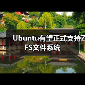 Ubuntu有望正式支持ZFS文件系统(图3) Ubuntu有望正式支持ZFS文件系统(图3)