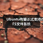 Ubuntu有望正式支持ZFS文件系统(图4) Ubuntu有望正式支持ZFS文件系统(图4)