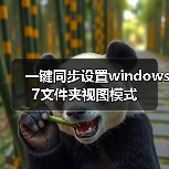 一键同步设置windows 7文件夹视图模式(图2) 一键同步设置windows 7文件夹视图模式(图2)