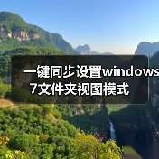 一键同步设置windows 7文件夹视图模式(图4) 一键同步设置windows 7文件夹视图模式(图4)