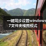一键同步设置windows 7文件夹视图模式(图3) 一键同步设置windows 7文件夹视图模式(图3)