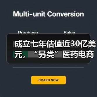 成立七年估值近30亿美元,“另类”医药电商GoodRx的狂飙之路(图1) 成立七年估值近30亿美元,“另类”医药电商GoodRx的狂飙之路(图1)