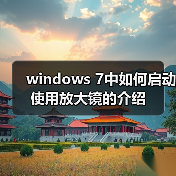 windows 7中如何启动使用放大镜的介绍(图1) windows 7中如何启动使用放大镜的介绍(图1)