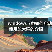 windows 7中如何启动使用放大镜的介绍(图2) windows 7中如何启动使用放大镜的介绍(图2)
