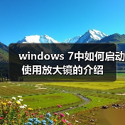 windows 7中如何启动使用放大镜的介绍(图4) windows 7中如何启动使用放大镜的介绍(图4)