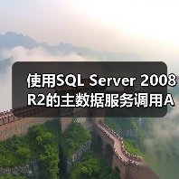 使用SQL Server 2008 R2的主数据服务调用API创建Model(图3) 使用SQL Server 2008 R2的主数据服务调用API创建Model(图3)