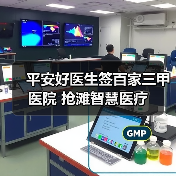 平安好医生签百家三甲医院 抢滩智慧医疗（图1）