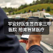 平安好医生签百家三甲医院 抢滩智慧医疗（图3）