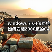 windows 7 64位系统如何安装2006版的CAD?windows 7安装cad2006图(图1) windows 7 64位系统如何安装2006版的CAD?windows 7安装cad2006图(图1)