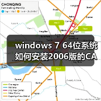 windows 7 64位系统如何安装2006版的CAD?windows 7安装cad2006图(图2) windows 7 64位系统如何安装2006版的CAD?windows 7安装cad2006图(图2)
