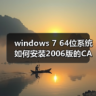 windows 7 64位系统如何安装2006版的CAD?windows 7安装cad2006图(图3) windows 7 64位系统如何安装2006版的CAD?windows 7安装cad2006图(图3)