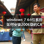 windows 7 64位系统如何安装2006版的CAD?windows 7安装cad2006图(图4) windows 7 64位系统如何安装2006版的CAD?windows 7安装cad2006图(图4)
