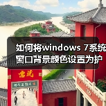 如何将windows 7系统窗口背景颜色设置为护眼色?(图2) 如何将windows 7系统窗口背景颜色设置为护眼色?(图2)