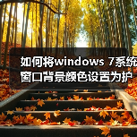 如何将windows 7系统窗口背景颜色设置为护眼色?(图1) 如何将windows 7系统窗口背景颜色设置为护眼色?(图1)