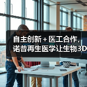 自主创新+医工合作,诺普再生医学让生物3D打印切入临床应用(图1) 自主创新+医工合作,诺普再生医学让生物3D打印切入临床应用(图1)