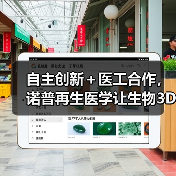 自主创新+医工合作,诺普再生医学让生物3D打印切入临床应用(图2) 自主创新+医工合作,诺普再生医学让生物3D打印切入临床应用(图2)