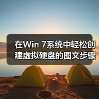 在Win 7系统中轻松创建虚拟硬盘的图文步骤(图2) 在Win 7系统中轻松创建虚拟硬盘的图文步骤(图2)