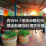 在Win 7系统中轻松创建虚拟硬盘的图文步骤(图1) 在Win 7系统中轻松创建虚拟硬盘的图文步骤(图1)