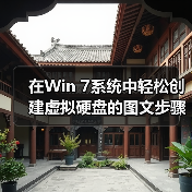 在Win 7系统中轻松创建虚拟硬盘的图文步骤(图3) 在Win 7系统中轻松创建虚拟硬盘的图文步骤(图3)