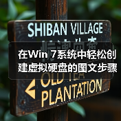 在Win 7系统中轻松创建虚拟硬盘的图文步骤(图4) 在Win 7系统中轻松创建虚拟硬盘的图文步骤(图4)