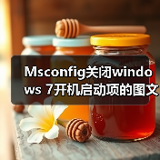Msconfig关闭windows 7开机启动项的图文方法步骤(图1) Msconfig关闭windows 7开机启动项的图文方法步骤(图1)